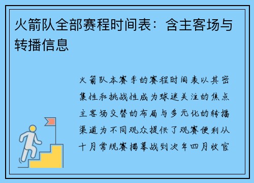 火箭队全部赛程时间表：含主客场与转播信息