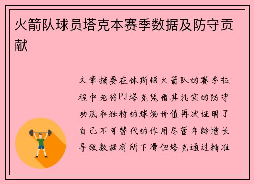 火箭队球员塔克本赛季数据及防守贡献