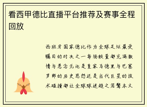 看西甲德比直播平台推荐及赛事全程回放
