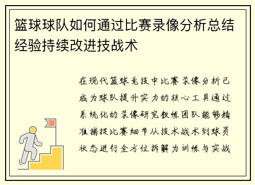 篮球球队如何通过比赛录像分析总结经验持续改进技战术