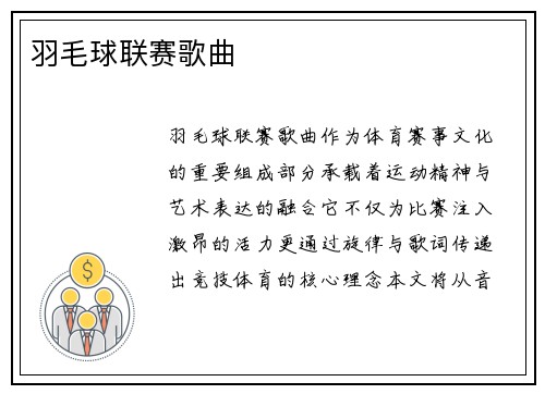 羽毛球联赛歌曲