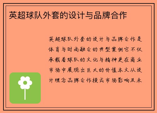 英超球队外套的设计与品牌合作