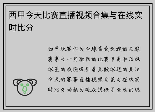 西甲今天比赛直播视频合集与在线实时比分