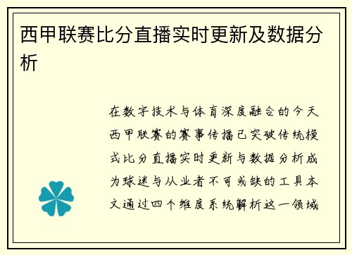 西甲联赛比分直播实时更新及数据分析