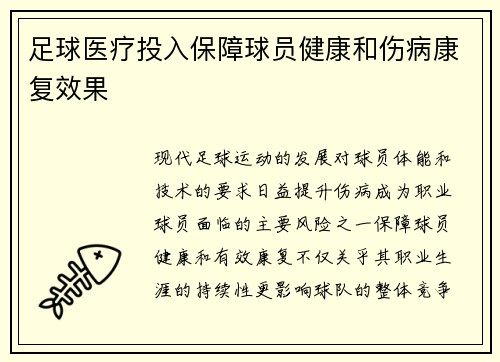 足球医疗投入保障球员健康和伤病康复效果