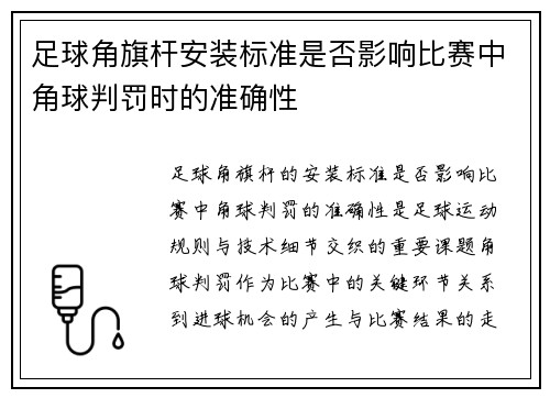 足球角旗杆安装标准是否影响比赛中角球判罚时的准确性