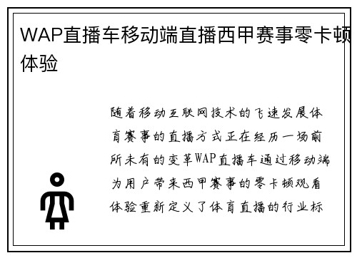 WAP直播车移动端直播西甲赛事零卡顿体验