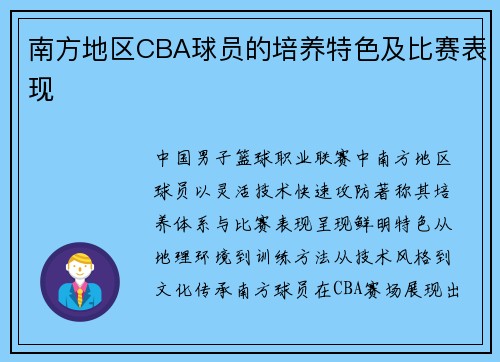 南方地区CBA球员的培养特色及比赛表现
