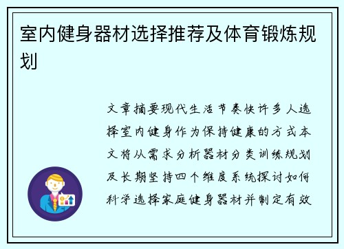 室内健身器材选择推荐及体育锻炼规划