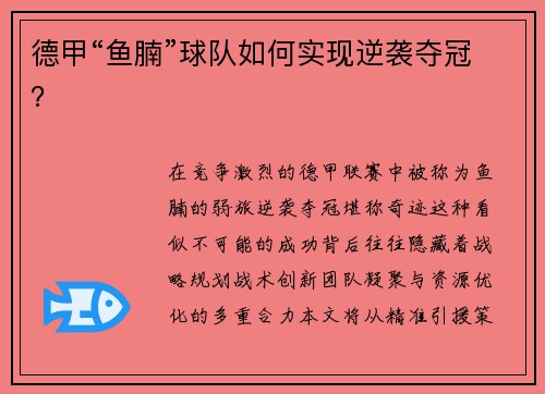 德甲“鱼腩”球队如何实现逆袭夺冠？