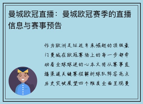 曼城欧冠直播：曼城欧冠赛季的直播信息与赛事预告