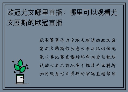 欧冠尤文哪里直播：哪里可以观看尤文图斯的欧冠直播
