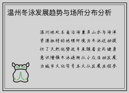 温州冬泳发展趋势与场所分布分析