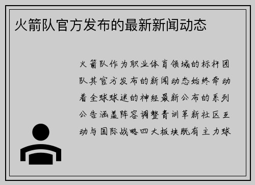 火箭队官方发布的最新新闻动态
